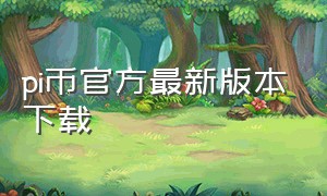 pi币官方最新版本下载