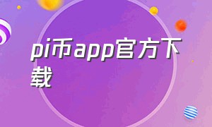 pi币app官方下载