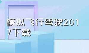 模拟飞行驾驶2017下载