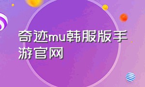 奇迹mu韩服版手游官网（奇迹mu官方正版v1.3.1手游）