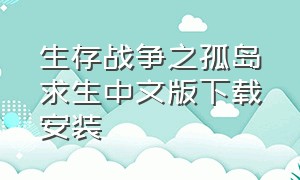 生存战争之孤岛求生中文版下载安装