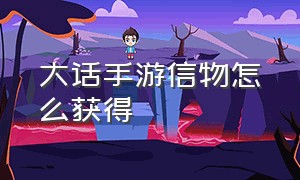 大话手游信物怎么获得