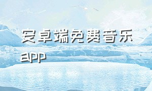 安卓端免费音乐app