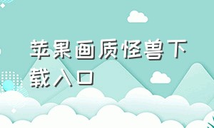 苹果画质怪兽下载入口