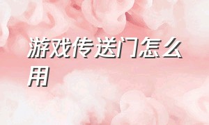 游戏传送门怎么用（传送门游戏怎么调中文）