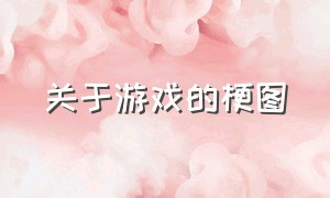 关于游戏的梗图