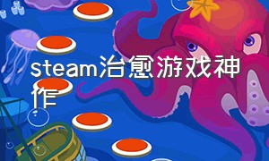 steam治愈游戏神作