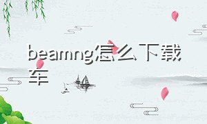 beamng怎么下载车