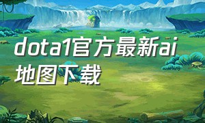 dota1官方最新ai地图下载