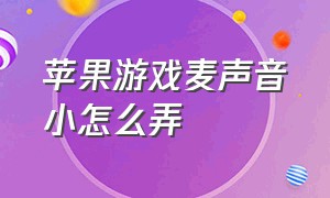 苹果游戏麦声音小怎么弄