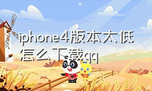 iphone4版本太低怎么下载qq