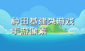 种田基建类游戏手游像素