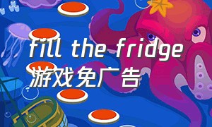 fill the fridge游戏免广告