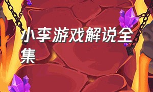 小李游戏解说全集