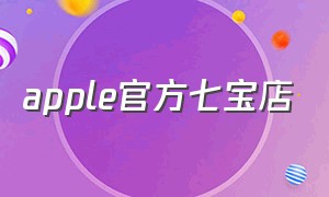 apple官方七宝店（深圳apple官方旗舰店地址）