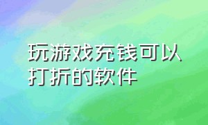 玩游戏充钱可以打折的软件