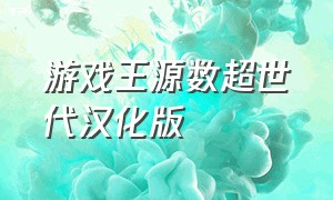 游戏王源数超世代汉化版