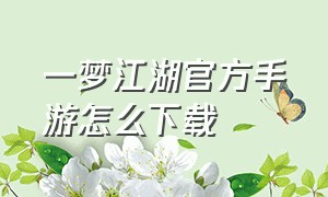 一梦江湖官方手游怎么下载