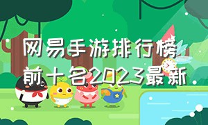 网易手游排行榜前十名2023最新