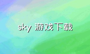 sky 游戏下载