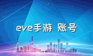 eve手游 账号