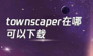 townscaper在哪可以下载