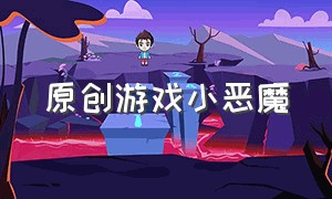 原创游戏小恶魔