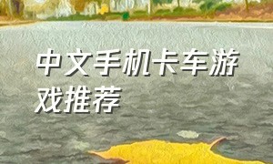 中文手机卡车游戏推荐