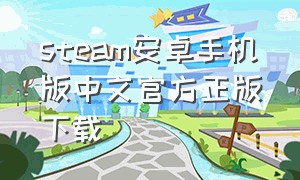 steam安卓手机版中文官方正版下载