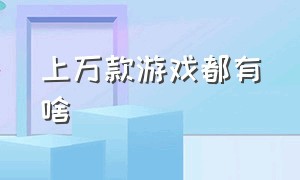 上万款游戏都有啥