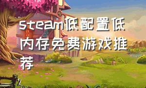 steam低配置低内存免费游戏推荐