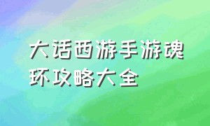 大话西游手游魂环攻略大全