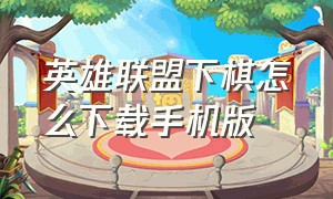 英雄联盟下棋怎么下载手机版