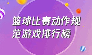 篮球比赛动作规范游戏排行榜