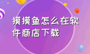 摸摸鱼怎么在软件商店下载