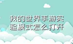 我的世界手游实验模式怎么打开（手机版我的世界怎么开启实验玩法）