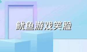 鱿鱼游戏笑脸