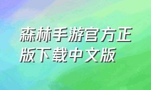 森林手游官方正版下载中文版