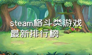 steam格斗类游戏最新排行榜