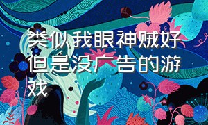 类似我眼神贼好但是没广告的游戏