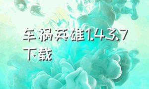 车祸英雄1.43.7下载