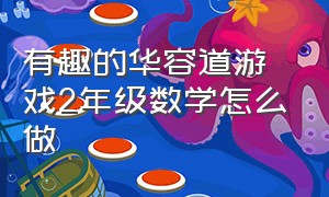 有趣的华容道游戏2年级数学怎么做