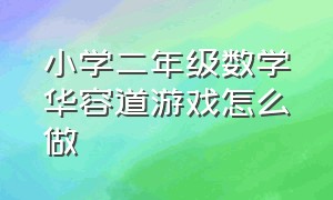 小学二年级数学华容道游戏怎么做