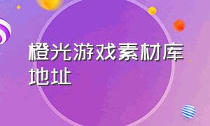 橙光游戏素材库地址