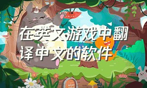 在英文游戏中翻译中文的软件