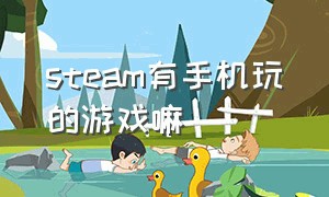 steam有手机玩的游戏嘛（手机版）