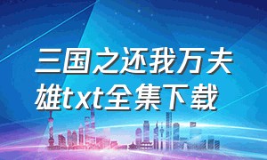 三国之还我万夫雄txt全集下载