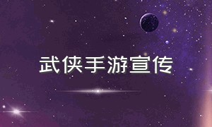 武侠手游宣传（国风武侠手游宣传片）