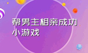 帮男主相亲成功小游戏