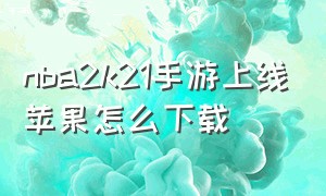 nba2k21手游上线苹果怎么下载